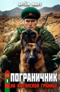 Артём Март - Пограничник. Том 1: На афганской границе
