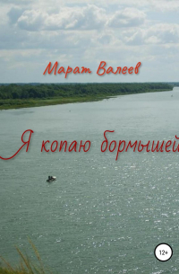 Марат Валеев - Я копаю бормышей