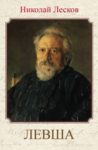 Николай Лесков - Левша