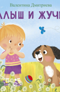 Малыш и Жучка