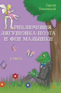 Сергей Хмелевский - Приключения лягушонка-поэта и феи малышки. Часть 3