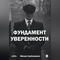 Михаил Гребенников - Фундамент уверенности