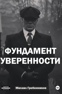 Михаил Гребенников - Фундамент уверенности