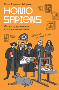 Хосе Антонио Марина - Homo Sapiens. Иллюстрированная история интеллекта