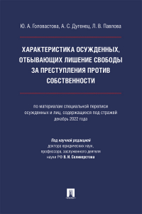  - Характеристика осужденных, отбывающих лишение свободы за преступления против собственности