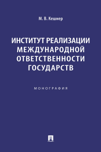 Мария Кешнер - Институт реализации международной ответственности государств