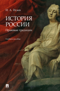 Игорь Исаев - История России: правовые традиции