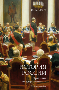 Игорь Исаев - История России: традиция государственности
