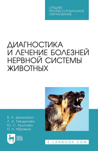  - Диагностика и лечение болезней нервной системы животных. Учебное пособие для СПО