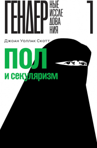 Пол и секуляризм