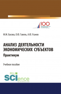  - Анализ деятельности экономических субъектов
