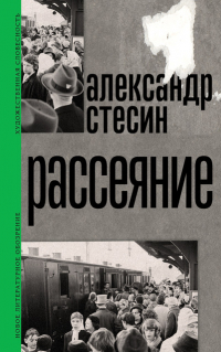 Александр Стесин - Рассеяние