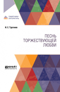 Иван Тургенев - Песнь торжествующей любви