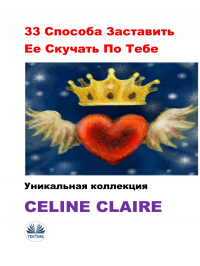 Celine Claire - 33 Способа Заставить Ее Скучать По Тебе