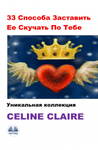 Celine Claire - 33 Способа Заставить Ее Скучать По Тебе