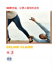 Celine Claire - 50种方法，让男人害怕失去你