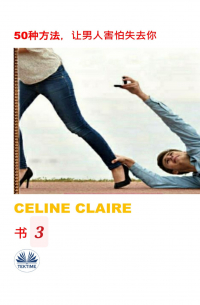 Celine Claire - 50种方法，让男人害怕失去你