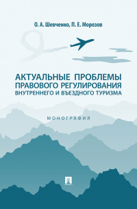  - Актуальные проблемы правового регулирования внутреннего и въездного туризма. Монография