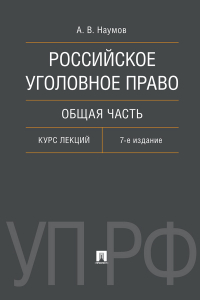Александр Наумов - Российское уголовное право. Общая часть. 7-е издание. Курс лекций