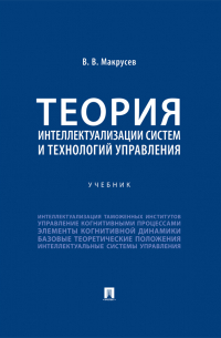 Виктор Макрусев - Теория интеллектуализации систем и технологий управления. Учебник