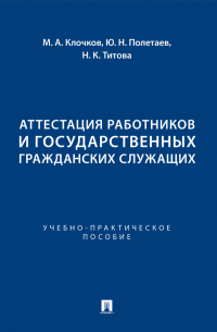  - Аттестация работников и государственных гражданских служащих. Учебно-практическое пособие