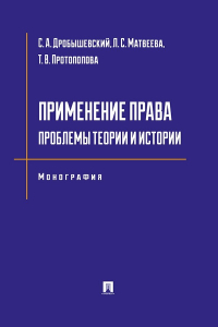  - Применение права. Проблемы теории и истории. Монография