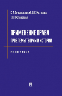 - Применение права. Проблемы теории и истории. Монография
