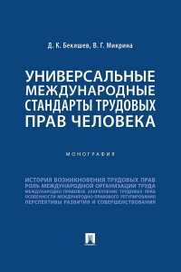  - Универсальные международные стандарты трудовых прав человека. Монография