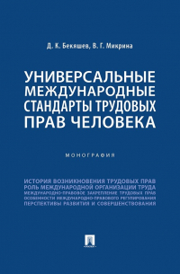  - Универсальные международные стандарты трудовых прав человека. Монография