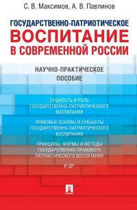 Сергей Максимов - Государственно-патриотическое воспитание в современной России. Научно-практическое пособие