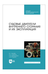  - Судовые двигатели внутреннего сгорания и их эксплуатация. Учебное пособие для СПО