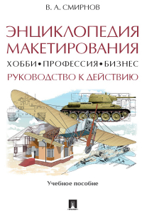 Владимир Смирнов - Энциклопедия макетирования. Хобби ‒ Профессия ‒ Бизнес. Руководство к действию