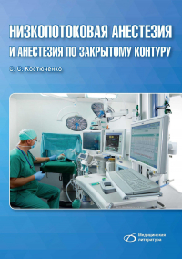 Костюченко Сергей Станиславович - Низкопотоковая анестезия и анестезия по закрытому контуру