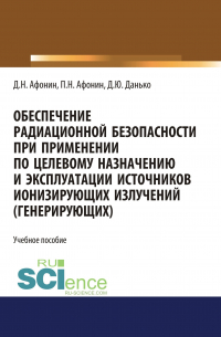  - Обеспечение радиационной безопасности при применении по целевому назначению и эксплуатации источников ионизирующих излучений (генерирующих)
