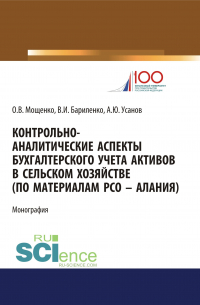  - Контрольно-аналитические аспекты бухгалтерского учета активов в сельском хозяйстве (по материалам РСО-Алания)