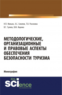  - Методологические, организационные и правовые аспекты обеспечения безопасности туризма. (Монография)