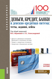  - Деньги, кредит, банки и денежно-кредитная система. Тесты, задания, кейсы. (Бакалавриат). Учебное пособие.