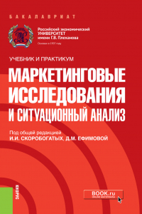  - Маркетинговые исследования и ситуационный анализ. (Бакалавриат). Учебник и практикум.