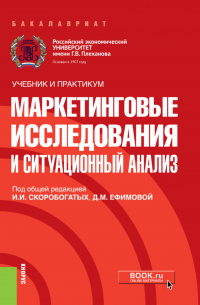  - Маркетинговые исследования и ситуационный анализ. (Бакалавриат). Учебник и практикум.
