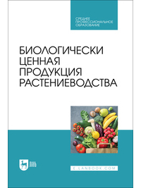  - Биологически ценная продукция растениеводства