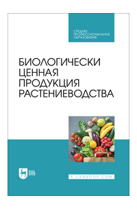  - Биологически ценная продукция растениеводства