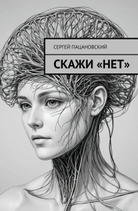 Скажи «нет»