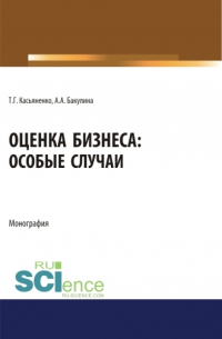  - Оценка бизнеса: особые случаи. (Аспирантура). (Бакалавриат). (Магистратура). Монография