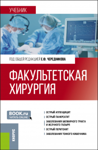  - Факультетская хирургия. (Специалитет). Учебник.