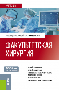  - Факультетская хирургия. (Специалитет). Учебник.