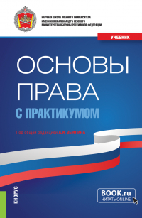  - Основы права (с практикумом). (Бакалавриат, Магистратура, Специалитет). Учебник.