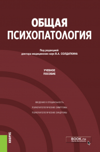  - Общая психопатология. (Аспирантура). Учебное пособие.