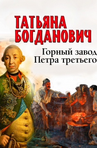 Татьяна Богданович - Горный завод Петра третьего