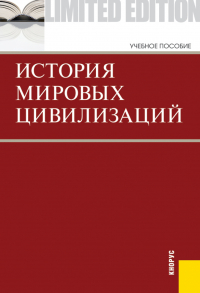  - История мировых цивилизаций. (Бакалавриат). Учебник.