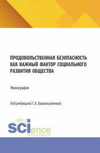  - Продовольственная безопасность как важный фактор социального развития общества. (Бакалавриат, Магистратура). Монография.